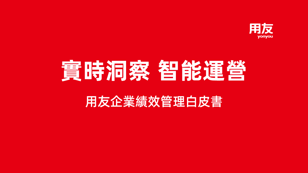 《實時洞察，智能運營——用友企業績效管理白皮書》正式發佈