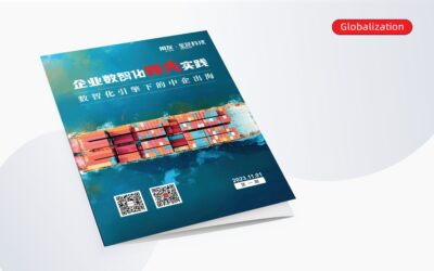 中企出海：企業數智化領先實踐專刊