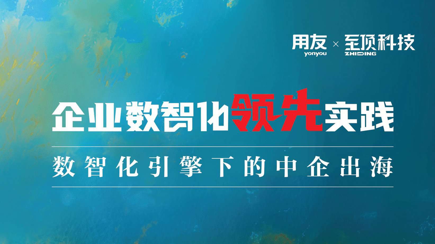 《企业数智化领先实践》封面（16：9）-min