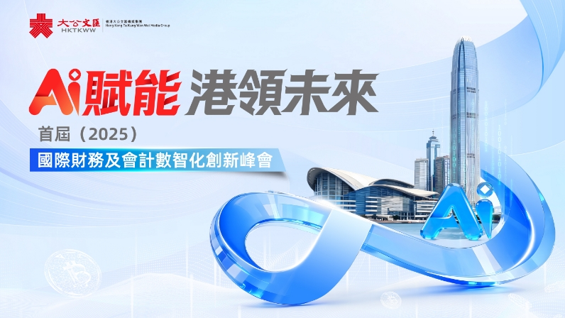 AI賦能 港領未來：首屆（2025）國際財務及會計數智化創新峰會