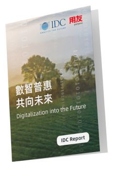 2022-Yonyou-IDC-Whitepaper-用友白皮書-01