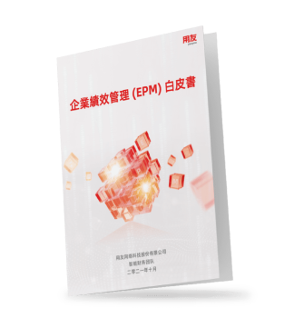 BPM-企業績效管理-用友-yonyou-白皮書-whitepaper-36