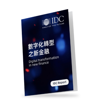 IDC-報告-數字化-新金融-report-digital-transformation-new-finance-18
