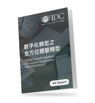 IDC-報告-數字化轉型-全方位-體驗-report-digital-transformation-all-round-experience-16