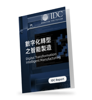 IDC-報告-數字化轉型-智能-製造-report-digital-transformation-intelligent-manufacturing-20