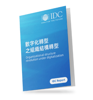 IDC-報告-數字化轉型之組織結構轉型-organizational-structure-revolution-digitalization-10