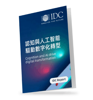 IDC-報告-認知-人工智能-驅動-數字化轉型-report-cognition-artificial-intelligence-drive-digital-transformation-30