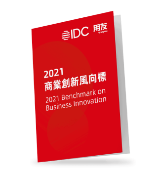 idc-yonyou-2021-benchmark-business-innovation-用友-商業創新-風向標-38