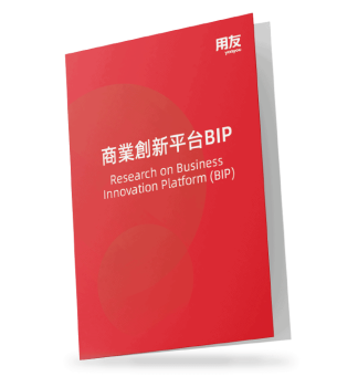 用友-商業創新平台-研究報告-yonyou-business-innovation-platform-research-yonbip-05-1