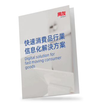 用友-快速消費品-信息化-解決方案-yonyou-digital-solution-FMCG-fast-moving-consumer-goods-34